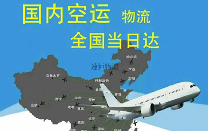 國(guó)內(nèi)空運(yùn)
